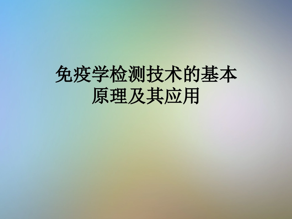 免疫学检测技术的基本原理及其应用_第1页