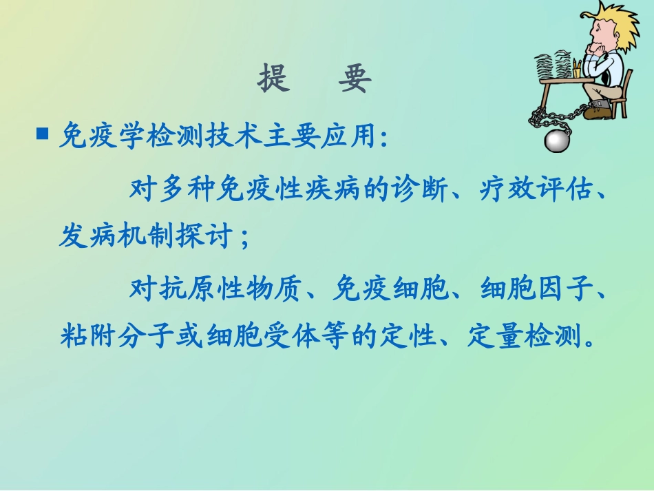 免疫学检测技术的基本原理及其应用_第2页