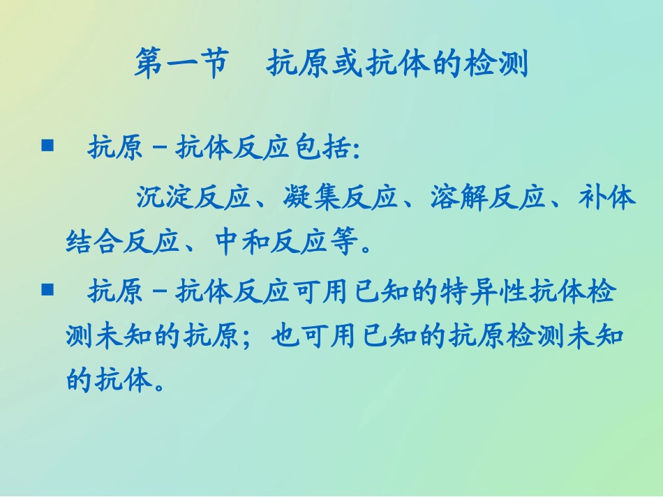 免疫学检测技术的基本原理及其应用_第3页