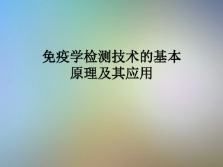 免疫学检测技术的基本原理及其应用