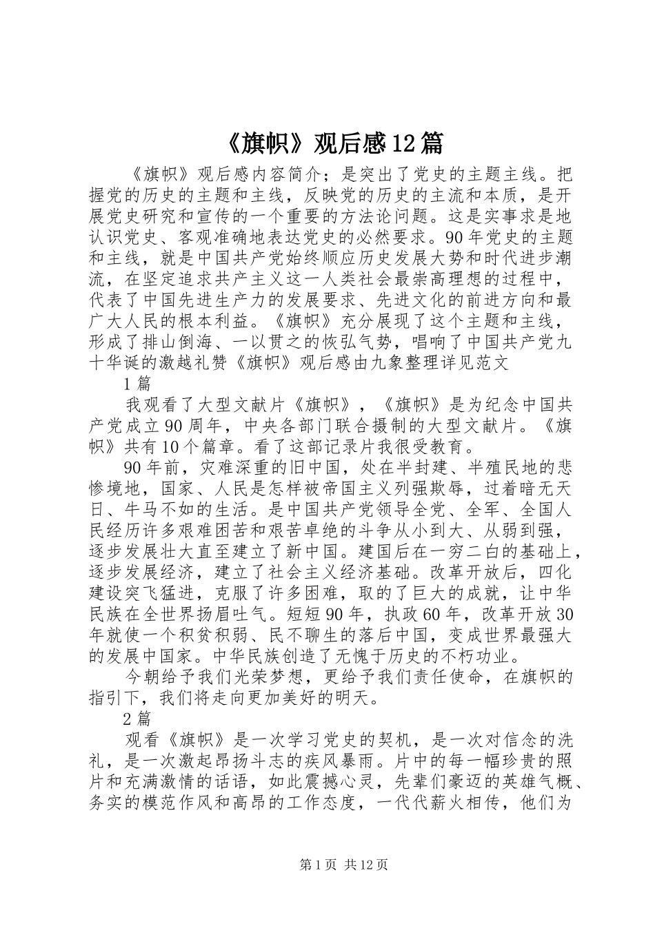 旗帜观后感篇_第1页