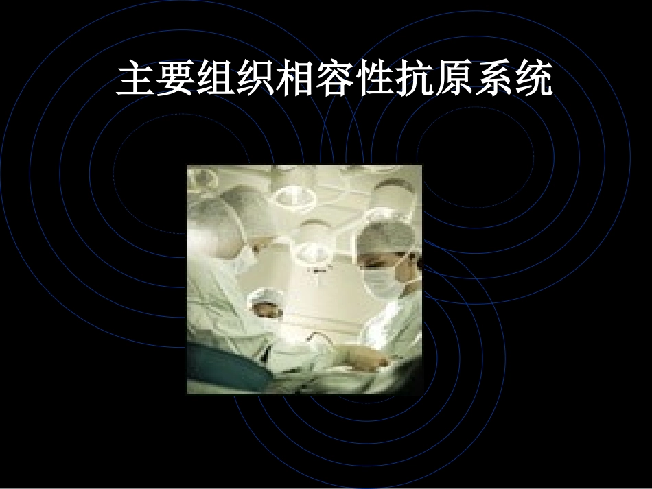 免疫学应用主要组织相容性抗原系统_第1页