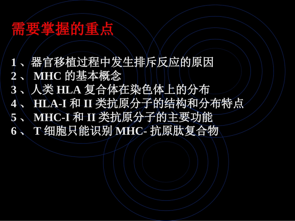 免疫学应用主要组织相容性抗原系统_第2页