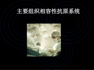 免疫学应用主要组织相容性抗原系统