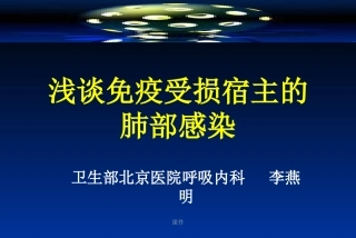 免疫抑制肺炎