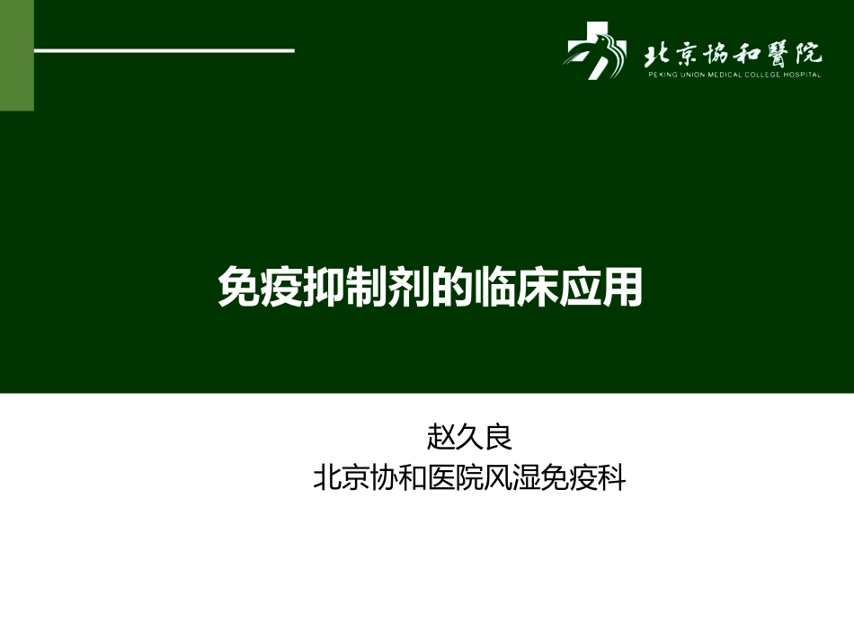 免疫抑制剂在风湿病的应用_第1页