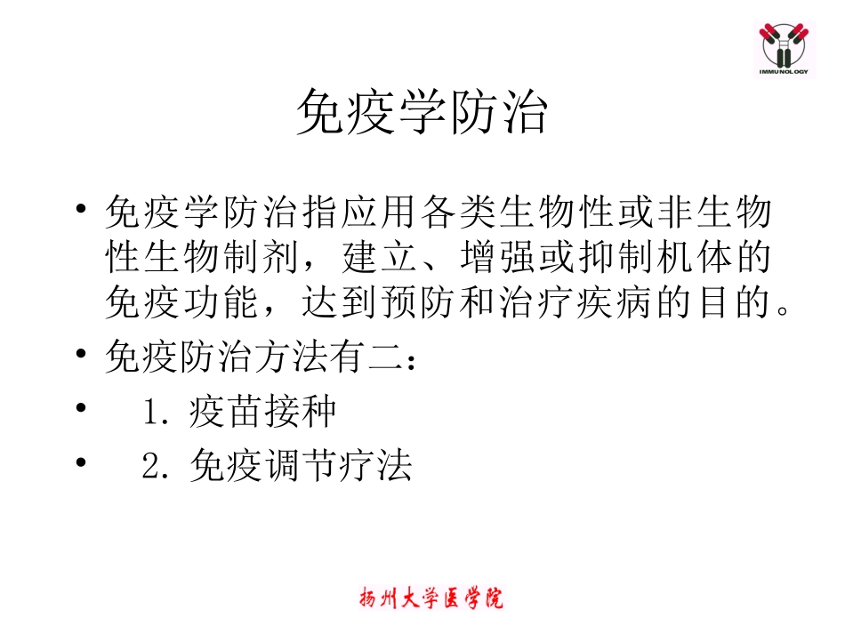 免疫预防和免疫治疗总结_第2页