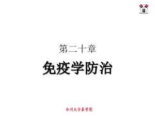 免疫预防和免疫治疗总结