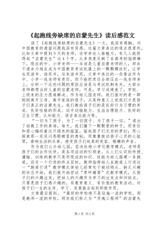 起跑线旁缺席的启蒙先生读后感范文