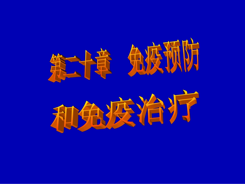 免疫预防和治疗_第1页