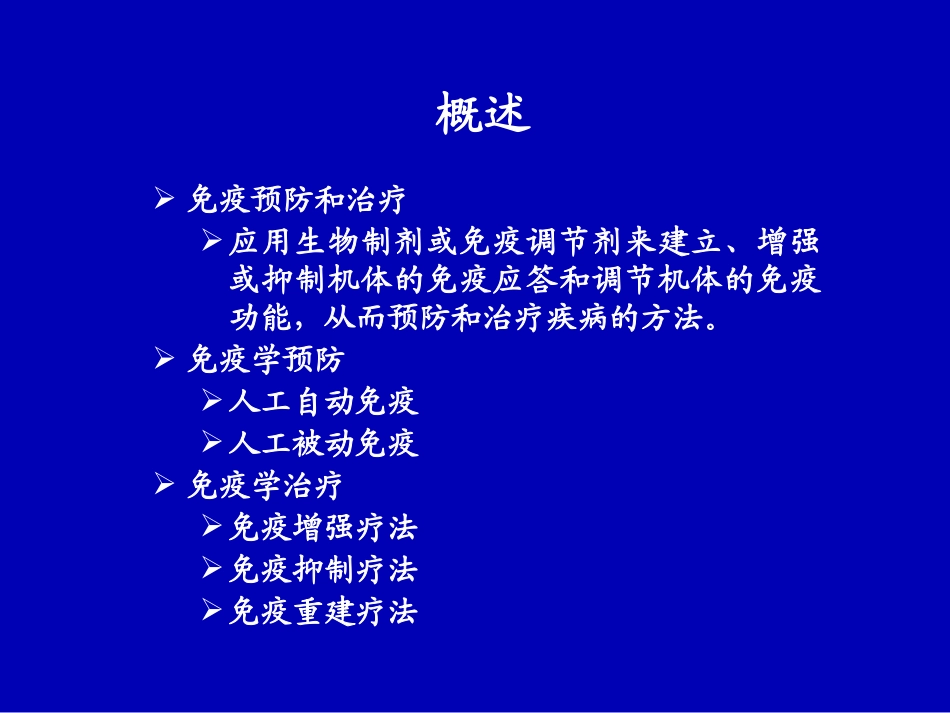 免疫预防和治疗_第3页