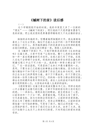 槭树下的家读后感