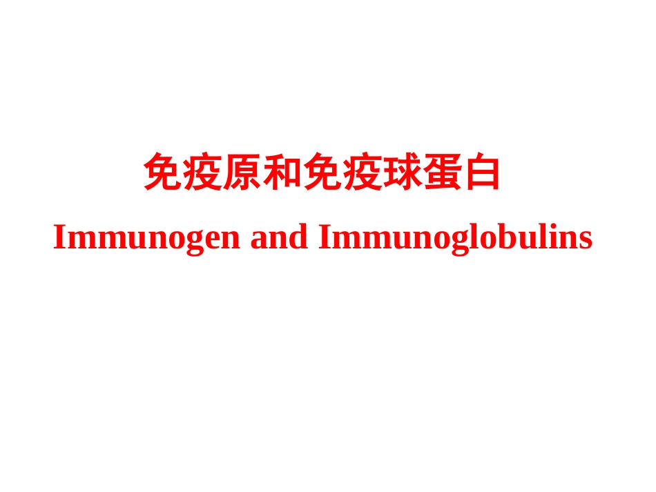 免疫原和免疫球蛋白_第1页