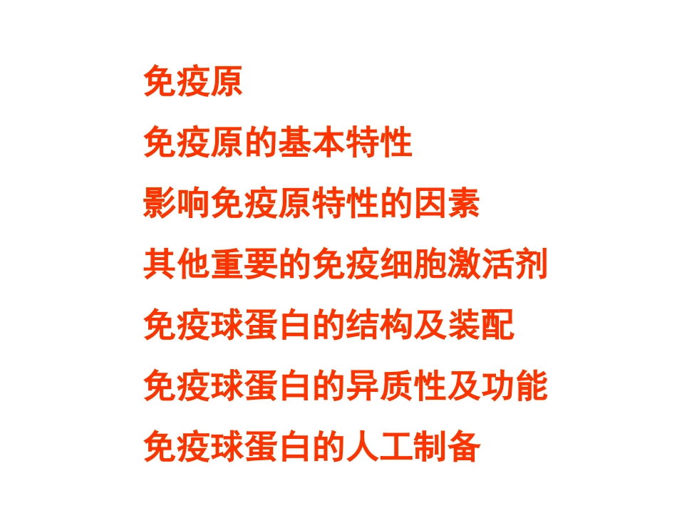 免疫原和免疫球蛋白_第2页