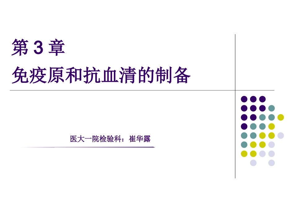 免疫原制备和抗血清的制备_第1页