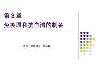 免疫原制备和抗血清的制备