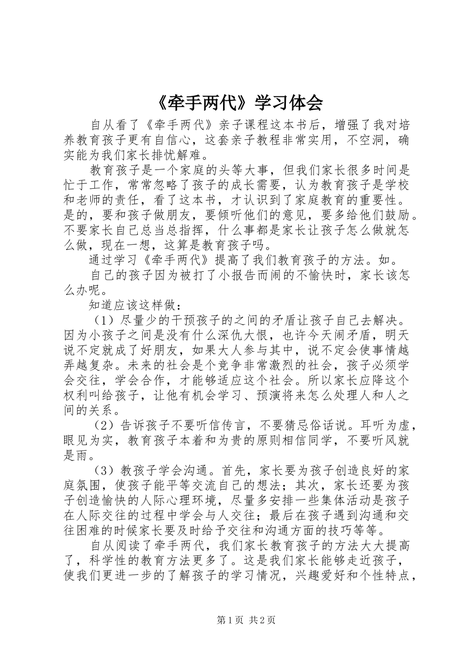 牵手两代学习体会_第1页