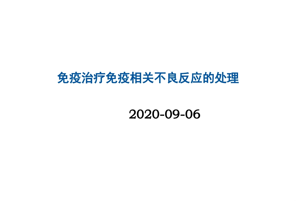 免疫治疗免疫相关不良反应的处理_第1页