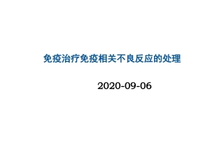 免疫治疗免疫相关不良反应的处理