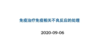免疫治疗免疫相关不良反应的处置