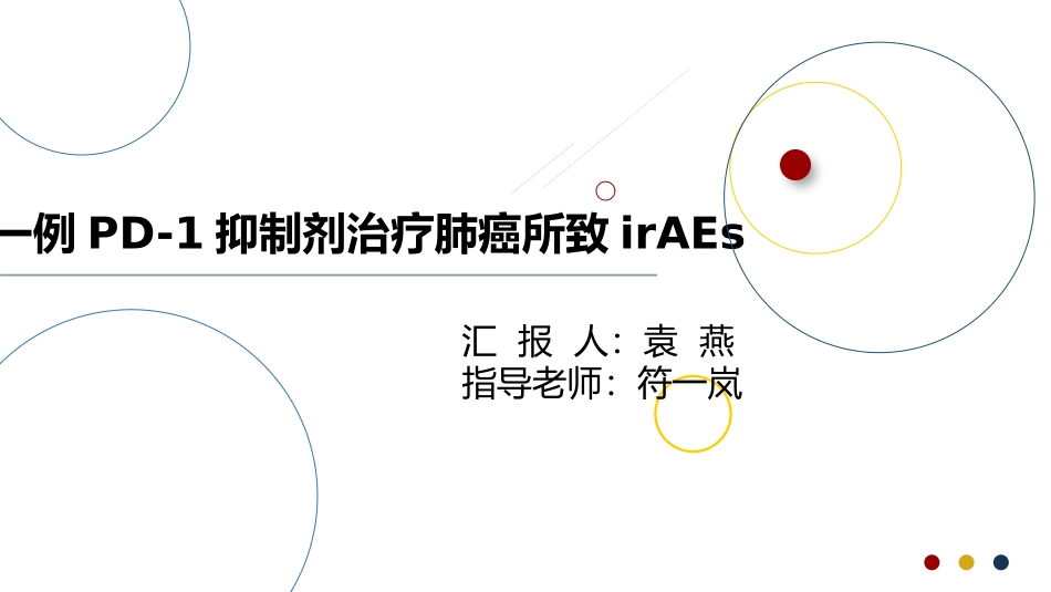 免疫治疗相关不良反应_第1页