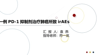 免疫治疗相关不良反应