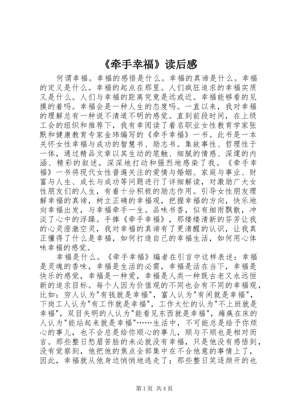 牵手幸福读后感_第1页