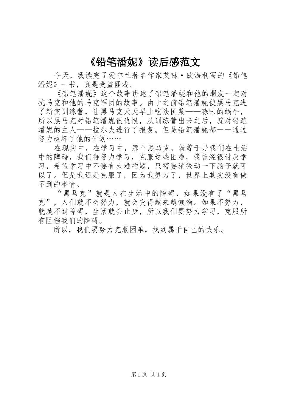 铅笔潘妮读后感范文_第1页