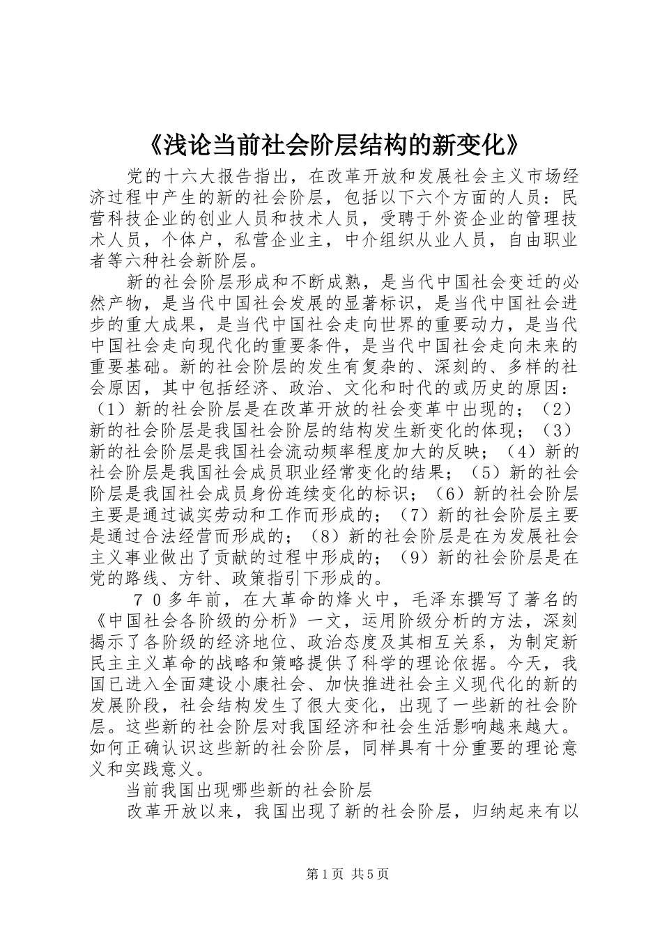 浅论当前社会阶层结构的新变化_第1页