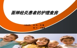 面神经炎患者的护理查房