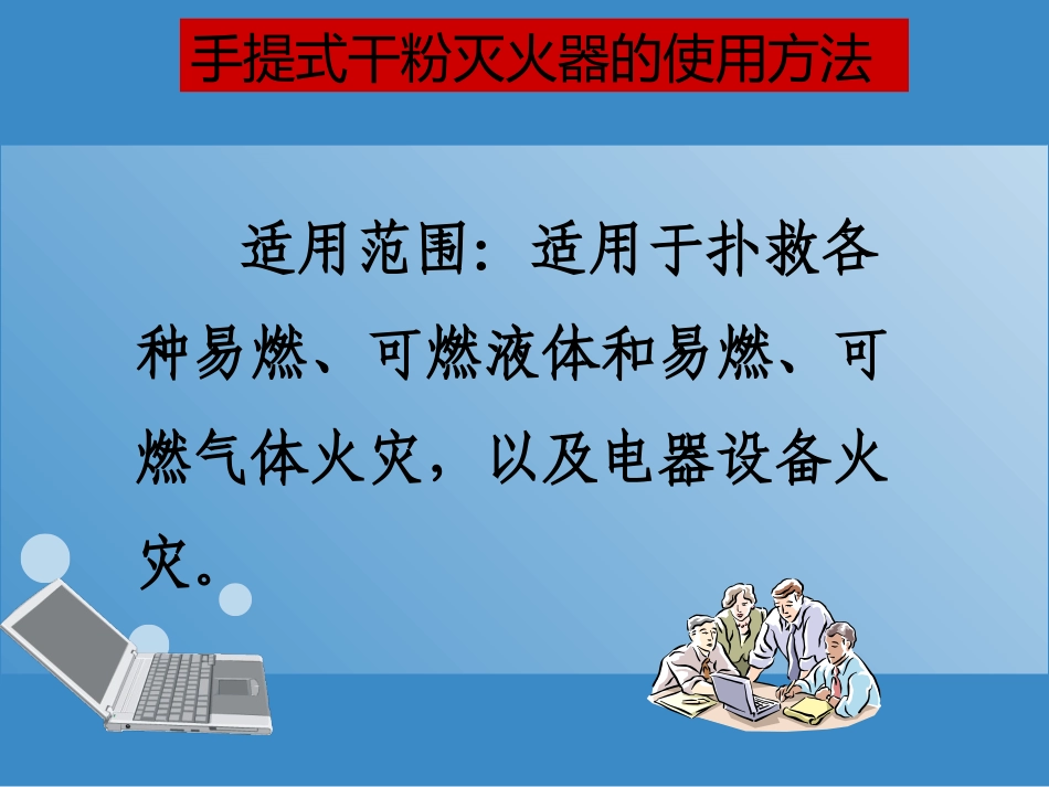 灭火器的使用方法专题培训课件_第2页