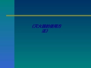 灭火器的使用方法专题培训课件