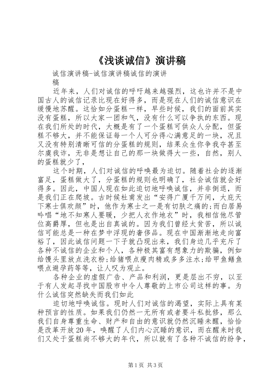 浅谈诚信演讲稿_第1页