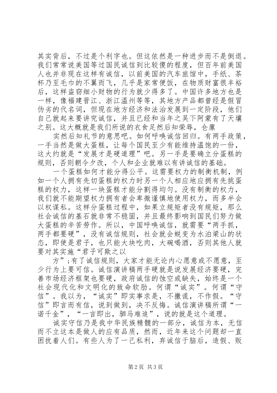 浅谈诚信演讲稿_第2页