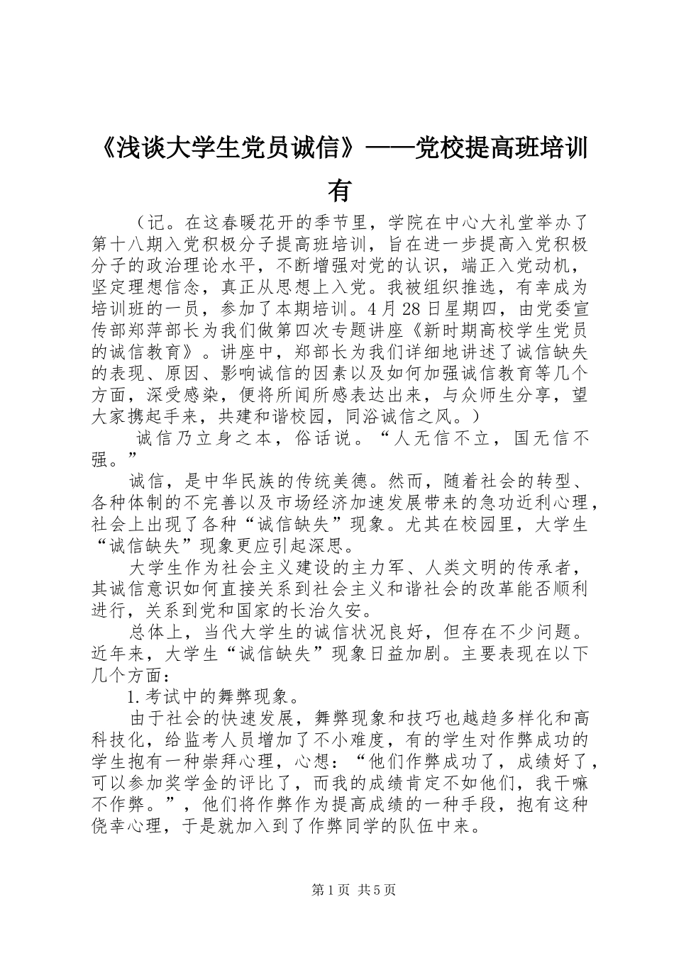 浅谈大学生党员诚信党校提高班培训有_第1页