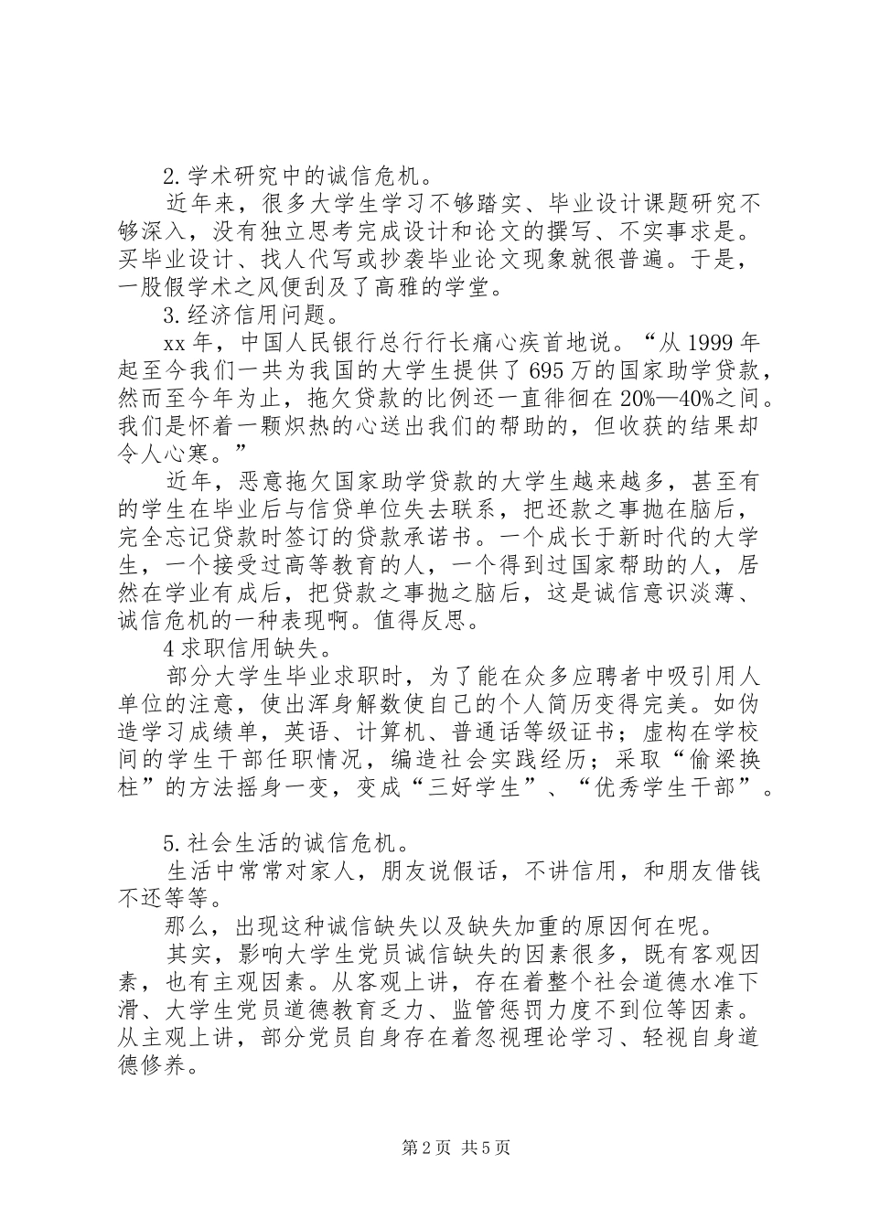 浅谈大学生党员诚信党校提高班培训有_第2页