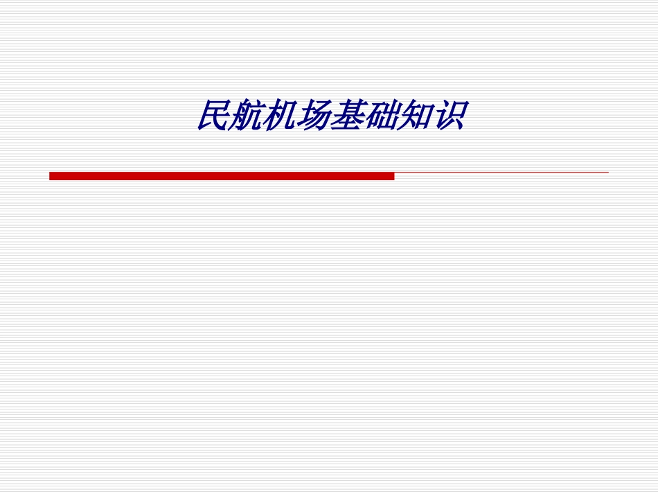 民航机场基础知识专题培训课件_第1页