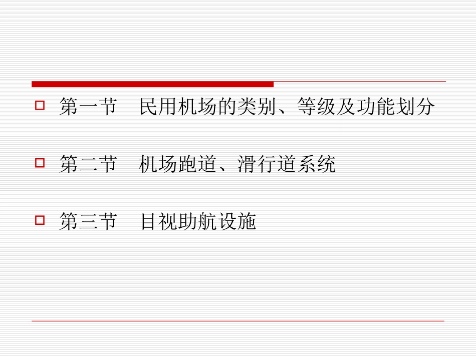 民航机场基础知识专题培训课件_第2页