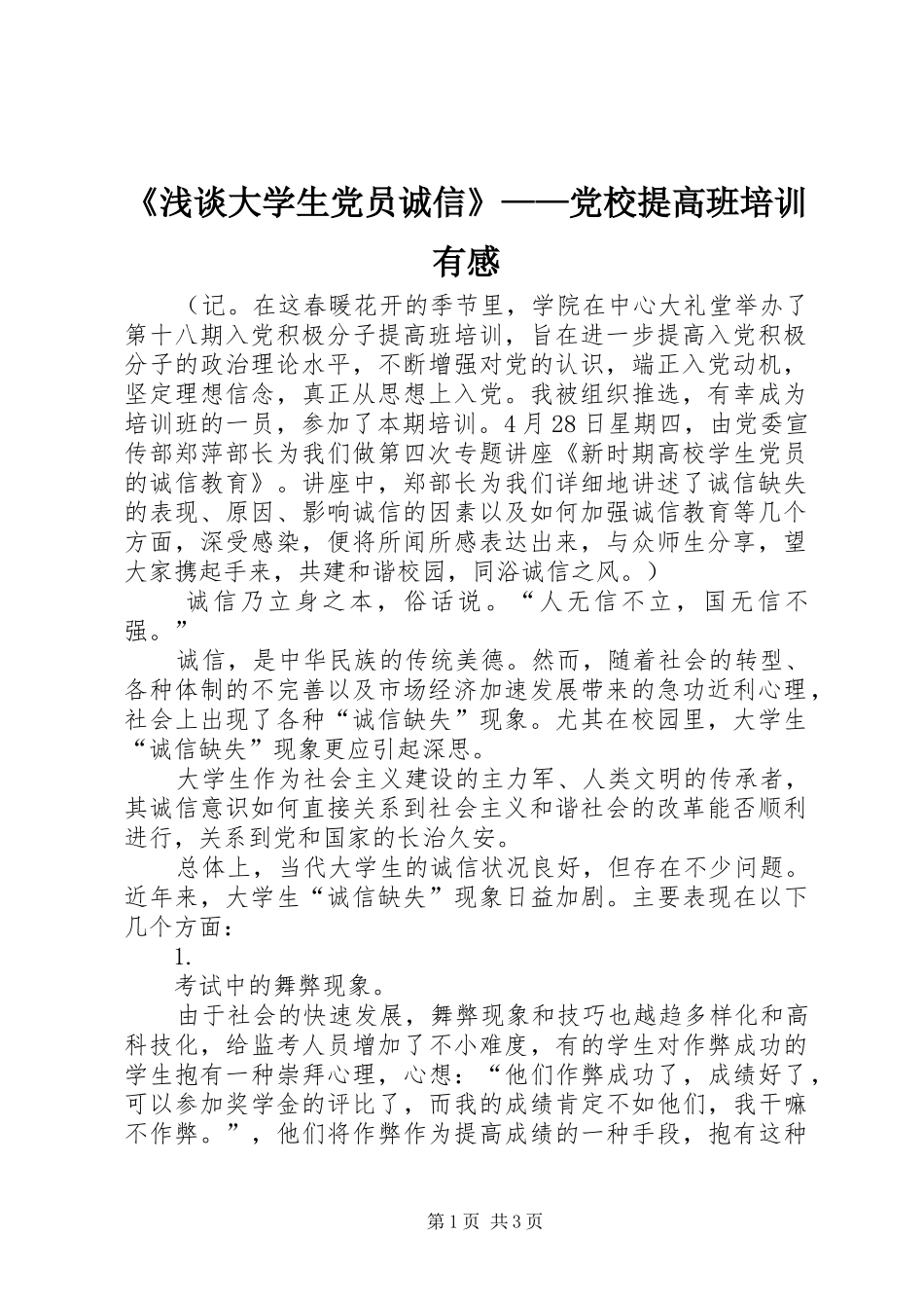 浅谈大学生党员诚信党校提高班培训有感_第1页