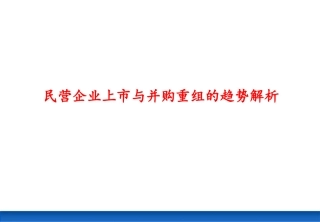民营企业上市与并购重组的趋势解析