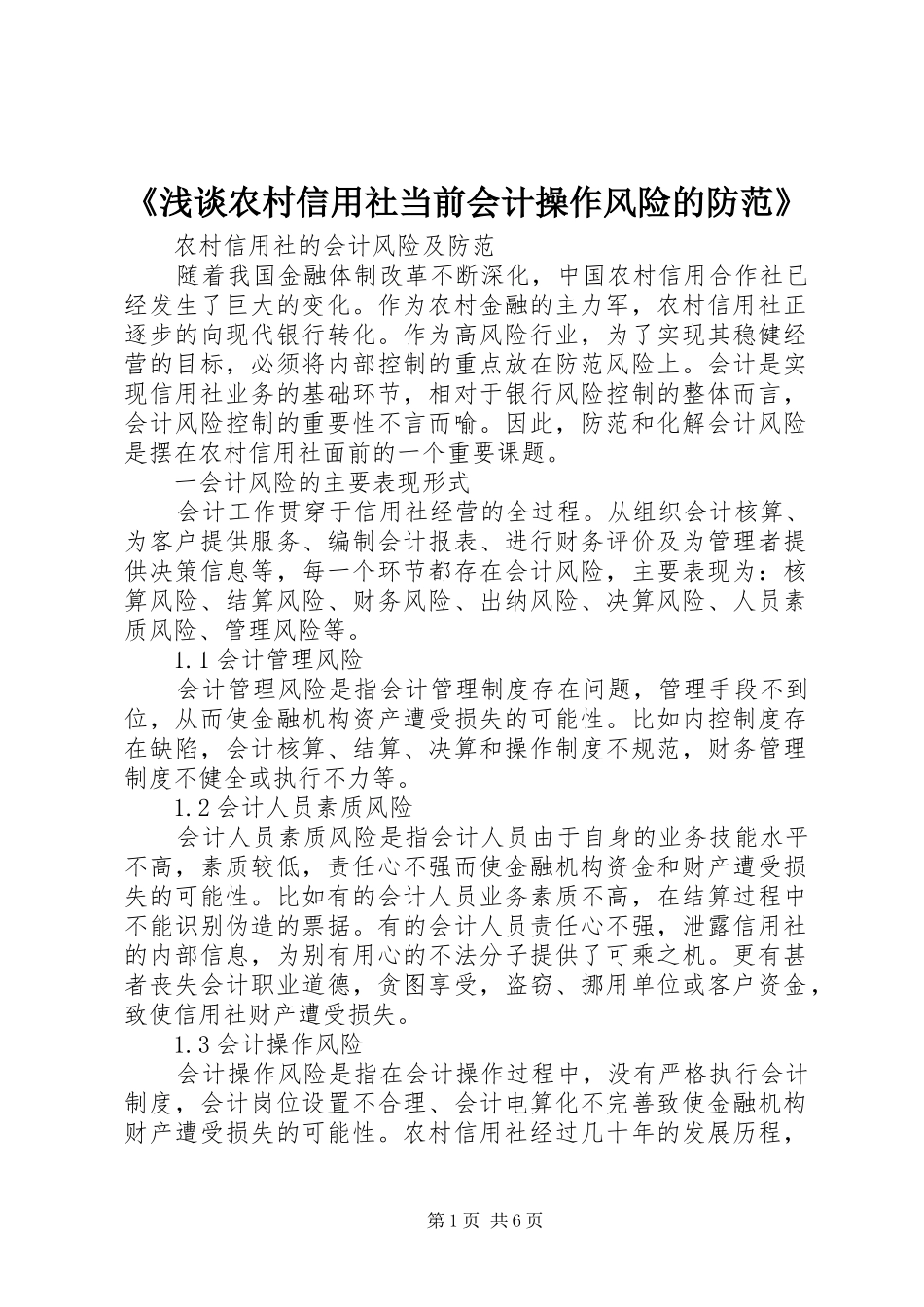 浅谈农村信用社当前会计操作风险的防范_第1页