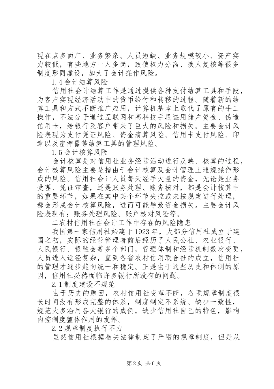 浅谈农村信用社当前会计操作风险的防范_第2页