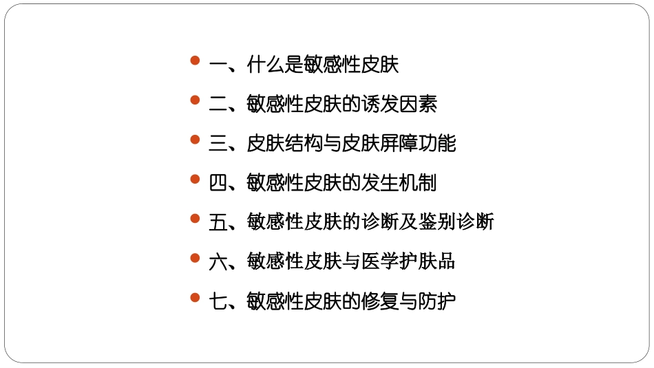 敏感性皮肤与修复策略_第3页