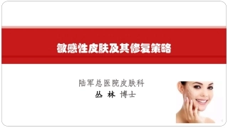 敏感性皮肤与修复策略