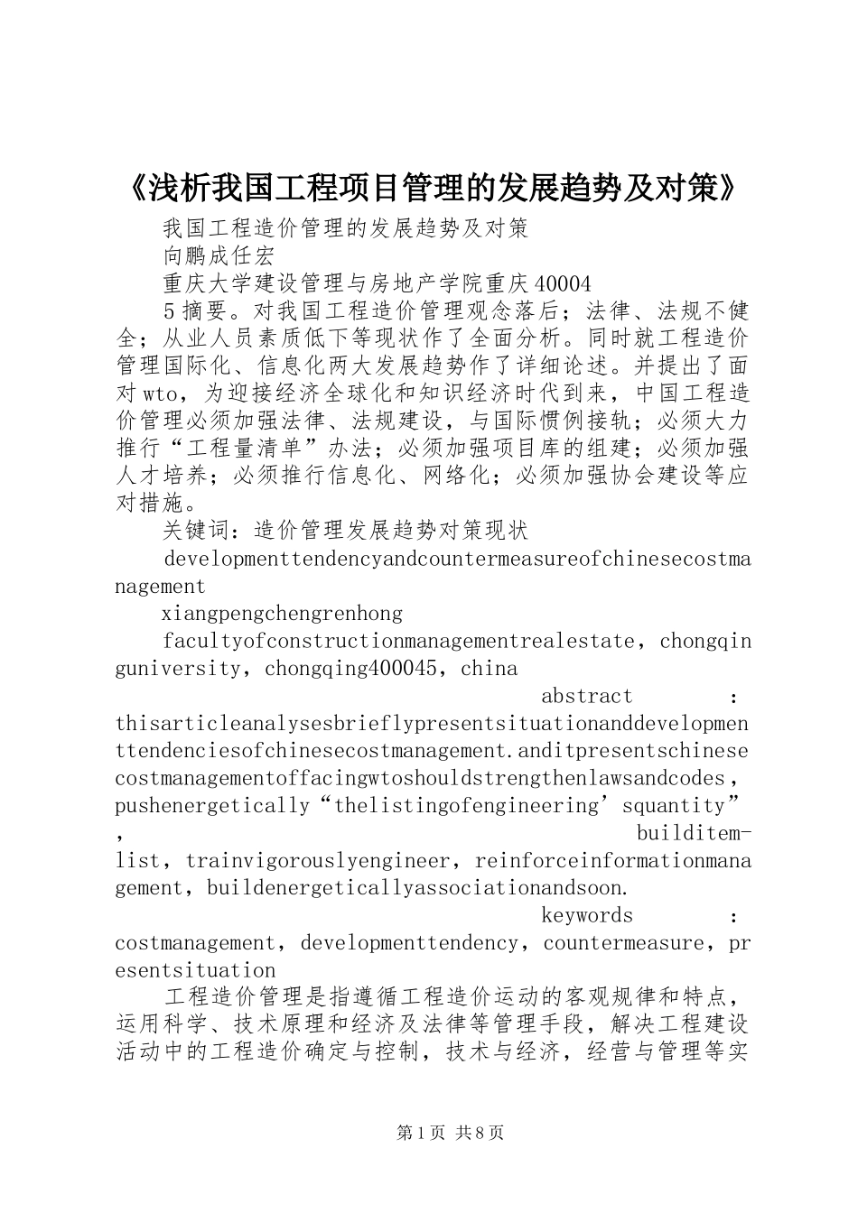 浅析我国工程项目管理的发展趋势及对策_第1页