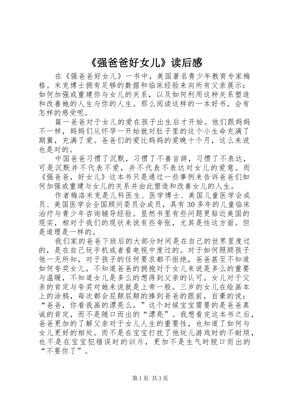 强爸爸好女儿读后感_第1页