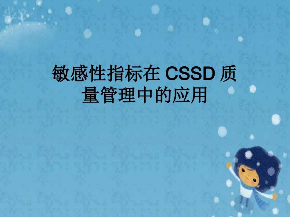 敏感性指标在CSSD质量管理中的应用_第1页