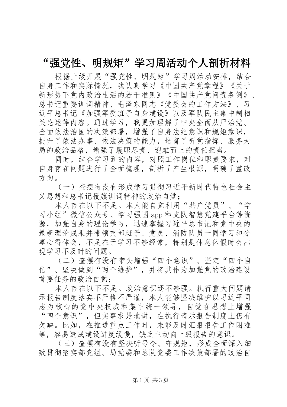 强党性明规矩学习周活动个人剖析材料_第1页