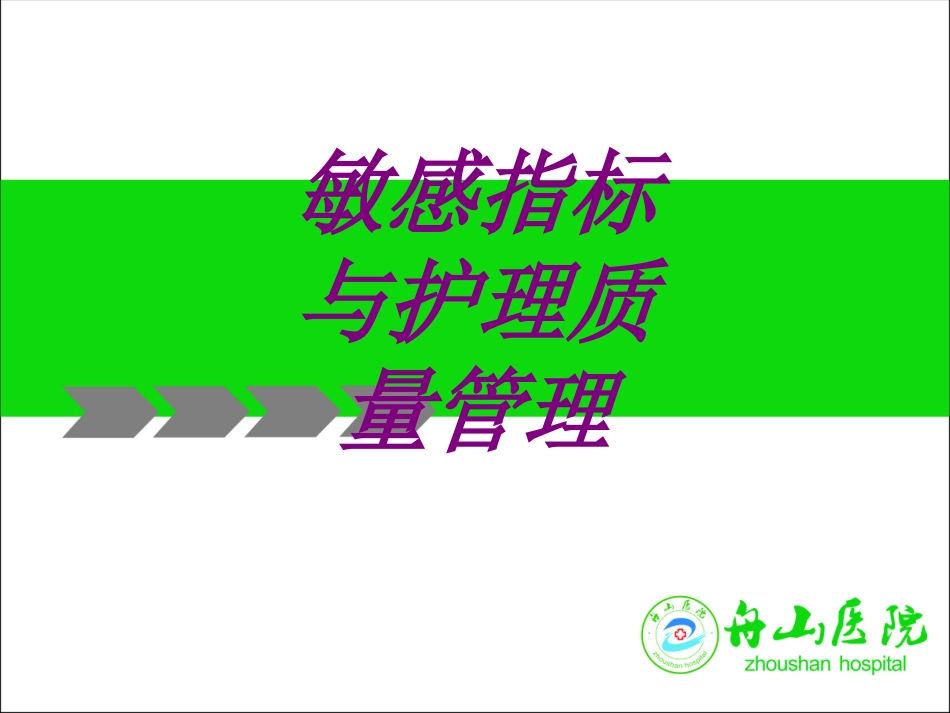 敏感指标与护理质量管理培训课件_第1页