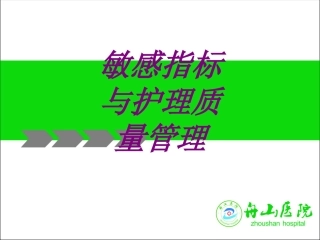 敏感指标与护理质量管理培训课件